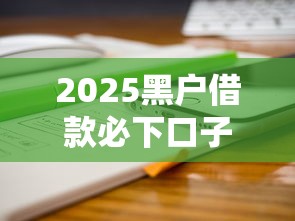 2025黑户借款必下口子有哪些？实测5个秒过平台分享
