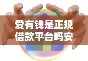 爱有钱是正规借款平台吗安全吗？实测老哥告诉你真相