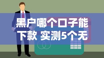 黑户哪个口子能下款 实测5个无视征信的良心平台