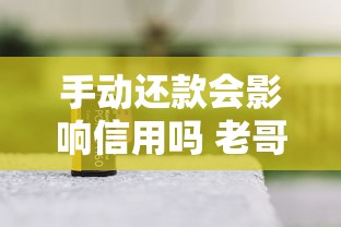 手动还款会影响信用吗 老哥实测5家平台后含泪总结