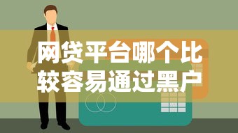 网贷平台哪个比较容易通过黑户的？实测5家无视征信秒下款口子