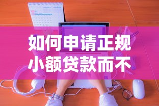 如何申请正规小额贷款而不查征信？5个靠谱平台实测分享