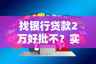 找银行贷款2万好批不？实测3家银行秒批技巧分享