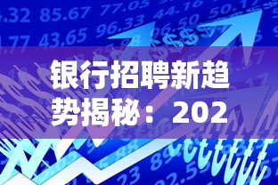 银行招聘新趋势揭秘：2025年这些岗位最吃香
