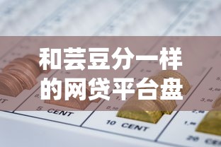 和芸豆分一样的网贷平台盘点：2025年靠谱口子实测推荐