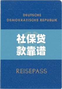 社保贷款靠谱口子推荐，这几家下款快利息低！