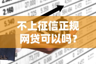 不上征信正规网贷可以吗？2025年实测5家靠谱平台