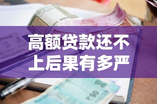 高额贷款还不上后果有多严重？老哥亲测3个平台催收对比