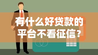 有什么好贷款的平台不看征信？2025年最新5个秒下款口子实测