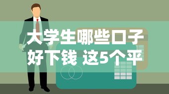 大学生哪些口子好下钱 这5个平台秒到账还能免息30天