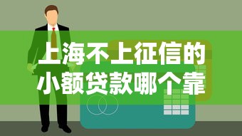上海不上征信的小额贷款哪个靠谱？实测3家隐藏渠道分享