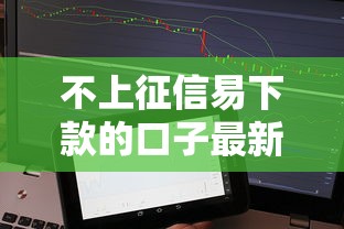 不上征信易下款的口子最新实测：秒批5万当天到账的隐藏渠道