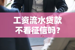 工资流水贷款不看征信吗？2025年实测5家秒下款平台