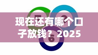 现在还有哪个口子放钱？2025年最新靠谱网贷平台实测推荐