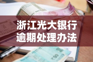 浙江光大银行逾期处理办法最新指南，逾期必看解决方案