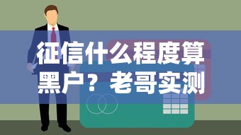 征信什么程度算黑户？老哥实测5个网贷口子照样下款