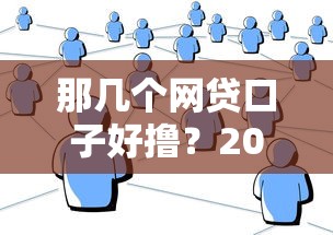 类似金宝贷款的口子有哪些？2025年最新靠谱网贷平台推荐