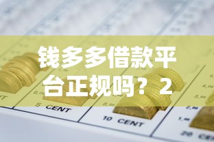 钱多多借款平台正规吗？2025年实测下款快利息低的口碑推荐