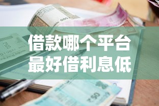 借款哪个平台最好借利息低？2025年实测这5家靠谱又便宜！