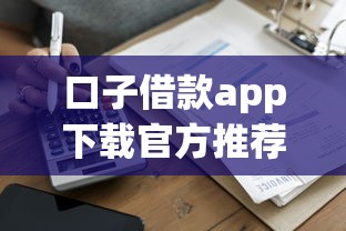 口子借款app下载官方推荐2025年最新靠谱平台