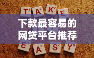 下款最容易的网贷平台推荐，2025年实测秒过不忽悠