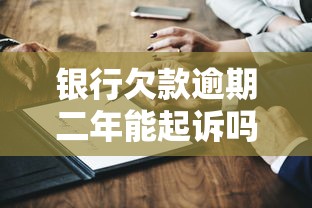 银行欠款逾期二年能起诉吗？2025最新法律规定深度解析
