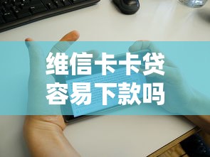 维信卡卡贷容易下款吗？实测3分钟到账，征信花也能借！