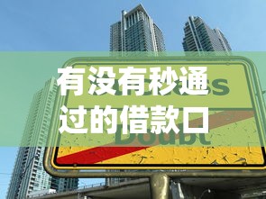 有没有秒通过的借款口子？实测三个当天放款的神仙平台