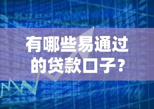 有哪些易通过的贷款口子？2025年实测5个秒下款平台