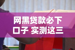 网黑贷款必下口子 实测这三个平台秒过不查征信