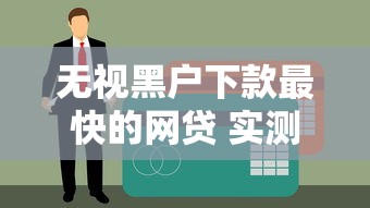无视黑户下款最快的网贷 实测当天到账不查征信的良心口子