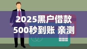 2025黑户借款500秒到账 亲测这三家不看征信直接放款