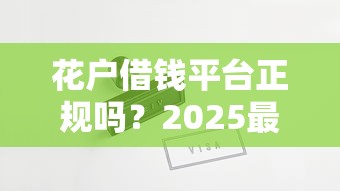 花户借钱平台正规吗？2025最新实测3家靠谱口子推荐