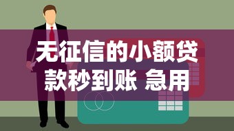 无征信的小额贷款秒到账 急用钱老哥亲测靠谱口子