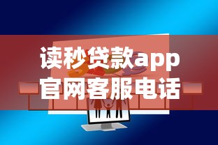 读秒贷款app官网客服电话24小时在线，秒批额度高达20万！