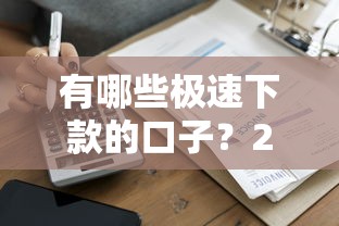 有哪些极速下款的口子？2025年实测5个秒到账平台推荐