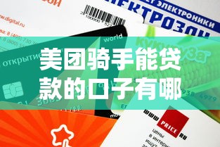 美团骑手能贷款的口子有哪些？这5个平台下款快额度高