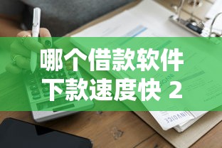 哪个借款软件下款速度快 2025年实测这5个平台秒到账