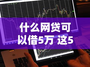 什么网贷可以借5万 这5个平台秒到账不查征信真实亲测
