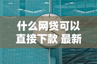什么网贷可以直接下款 最新5分钟到账平台实测分享