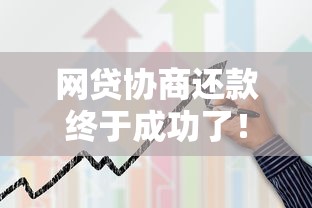 网贷协商还款终于成功了！分享3个亲测有效的平台协商技巧