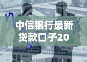 中信银行最新贷款口子2025年低息放水通道实测