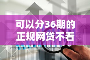 可以分36期的正规网贷不看征信，这三家平台亲测靠谱！