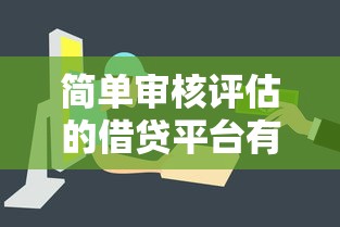 简单审核评估的借贷平台有哪些？这5个放款快门槛低！