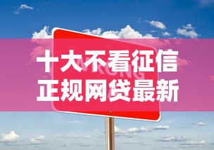 十大不看征信正规网贷最新榜单，2025年秒下款平台实测推荐