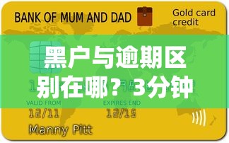 黑户与逾期区别在哪？3分钟搞懂信用污点真相
