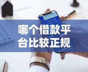 哪个借款平台比较正规好下款？实测5家靠谱平台优缺点大公开