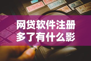 网贷软件注册多了有什么影响？资深老哥亲测三大隐藏风险