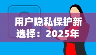用户隐私保护新选择：2025年最靠谱网贷口子实测推荐