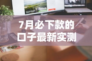 7月必下款的口子最新实测！这几个平台秒到账不查征信